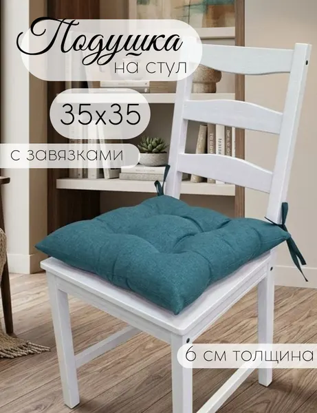 Кружева Подушка на стул, Лён с завязками 35х35 см, бирюзовый