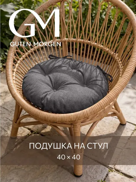 Подушка на стул Guten Morgen, высокая, круглая, 40x40 см, серый