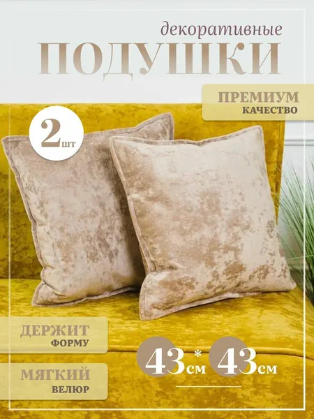 Декоративная диванная подушка бархатная велюр, в зал гостиную гостиницу салон красоты, набор плюшевых подушек 2шт 43х43