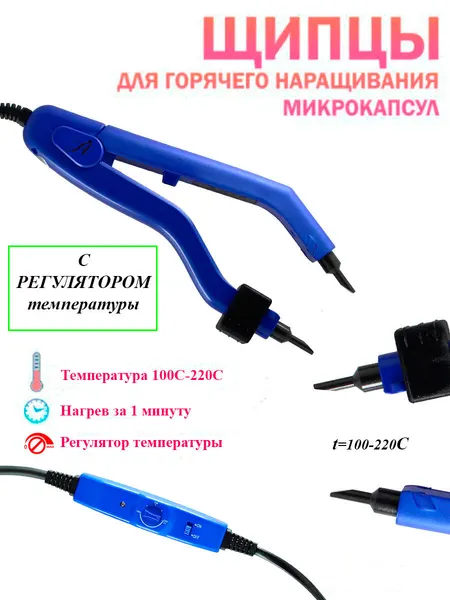 Щипцы для наращивания Arkatique "Микро", металл, пластик, регулировка температуры, синии