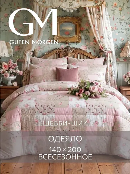 Одеяло - покрывало, Guten Morgen, удачное, 1,5 спальное, 140х200 см всесезонное