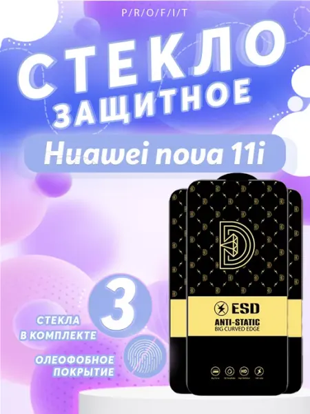 Защитное стекло на Huawei Nova 11i P/R/O/F/I/T