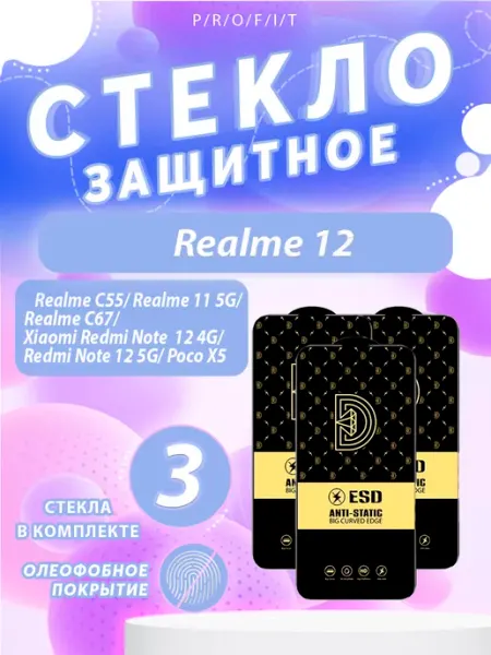 Защитное стекло на Realme 12 P/R/O/F/I/T