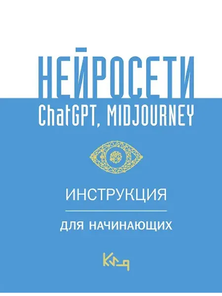 Книжный дом РФ Нейросети ChatGPT, Midjourney. Инструкция для начинающих