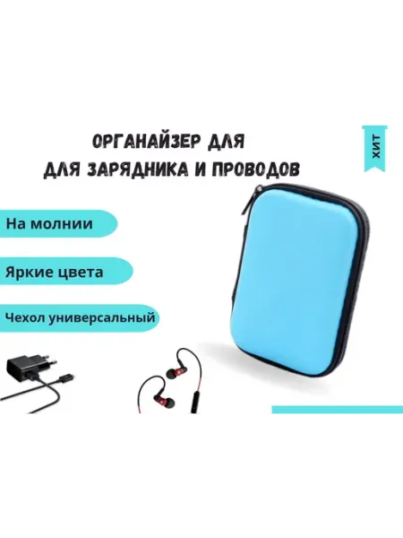 Чехол-органайзер 14х10см, универсальный кейс для кабелей