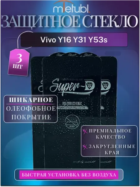 Защитное стекло Vivo Y31 Y53s 3ед MIETUBL