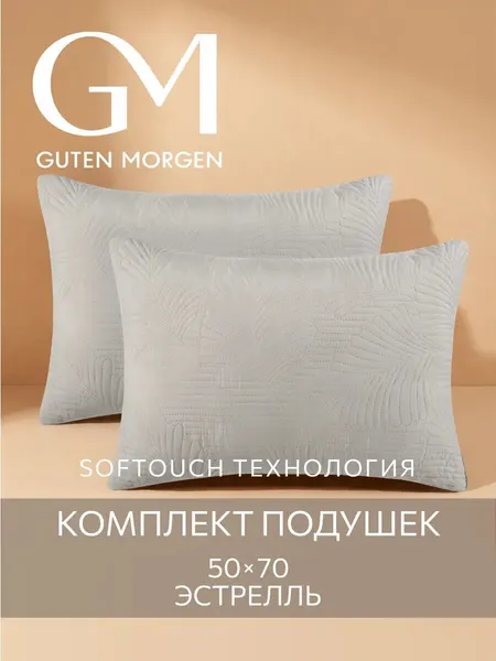 Подушка 50x70 комплект 2 шт. Guten Morgen, Микрофибра, SOFTOUCH цвет: Дымка