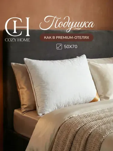 Cozy Home, Подушка 50х70, наполнитель Лебяжий пух, чехол сатин-жаккард