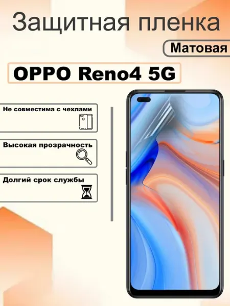 Защитная пленка матовая на экран OPPO Reno4 (5G) OEM