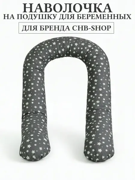 CHB-Shop Наволочка на подушку U для беременных