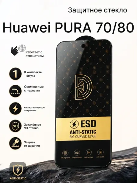 Защитное стекло на Huawei PURA 70, 80 1 шт. Антистатичное Ru Store