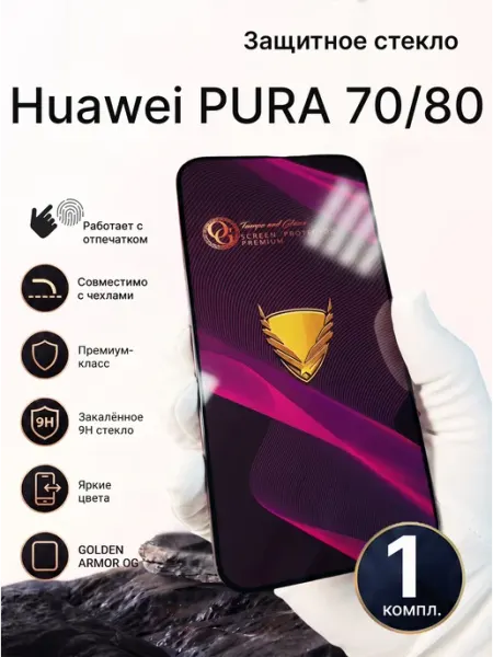 Защитное стекло на Huawei PURA 70 Пура 80 5шт. Закалённое Ru Store