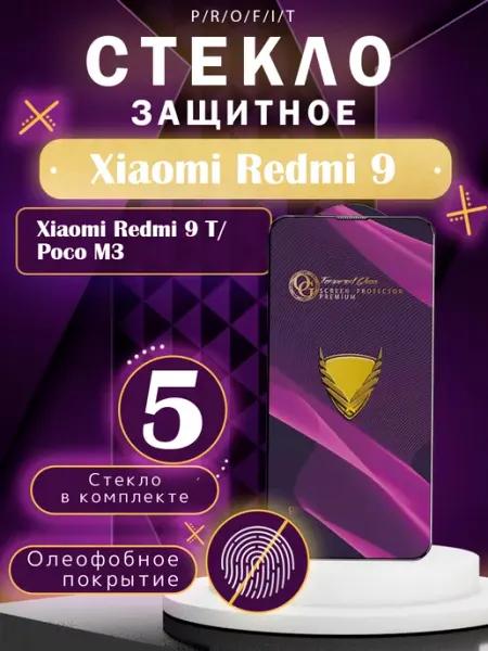 Защитное стекло на Redmi 9 P/R/O/F/I/T