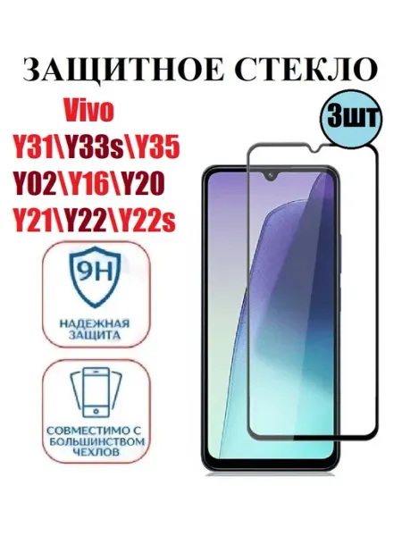 Cтекло Vivo Y31.Y33s.Y35.Y02.Y16.Y20.Y21.Y22.Y22s 3 шт 9D DDF