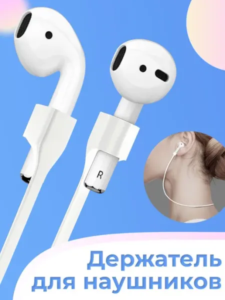 Держатели для беспроводных наушников Apple AirPods