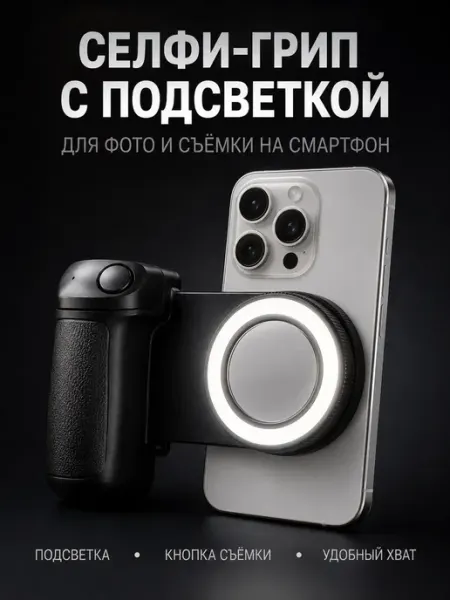 Селфи-грип с кольцевой подсветкой и кнопкой для смартфона BANUIS18