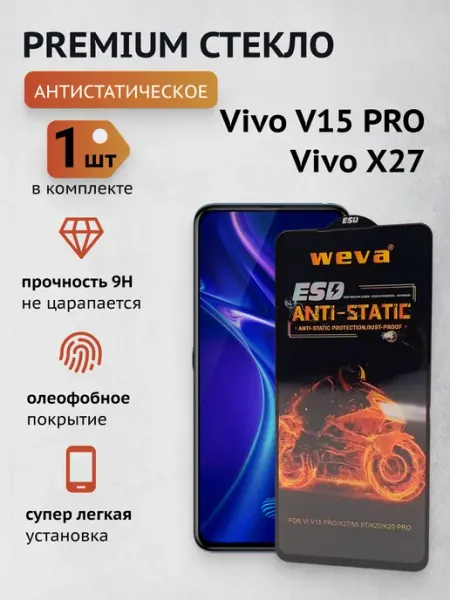 Защитное стекло для Vivo V15 PRO, Vivo X27 CaymanShop