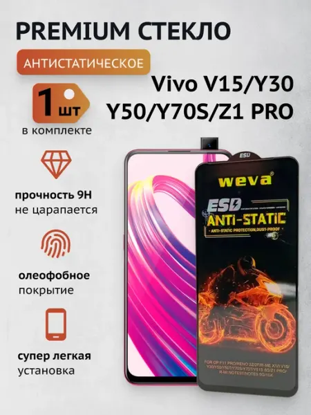 Защитное стекло для Vivo V15 Y30 Y50 Y70S Z1 PRO CaymanShop