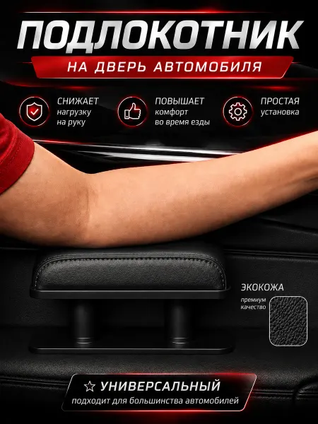 Che costa poco Подлокотник универсальный автомобильный на дверь