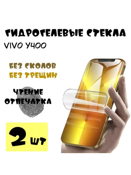 Защитные стекла Vivo Y400 гидрогелевые SMART PRICE