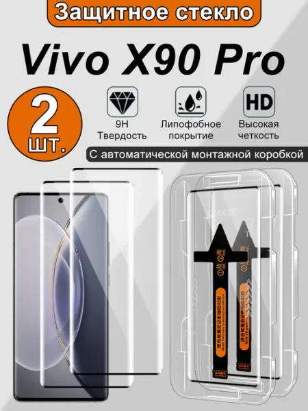 Защитное стекло для Vivo X90 Pro изогнутое,прозрачное,2 шт