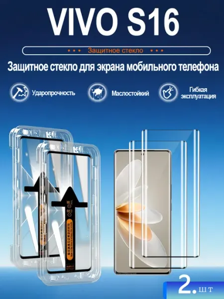 2шт Защитное Стекло для VIVO S16 с Прочным