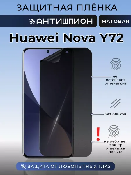 Nua Che Защитная пленка антишпион на Huawei Nova Y72