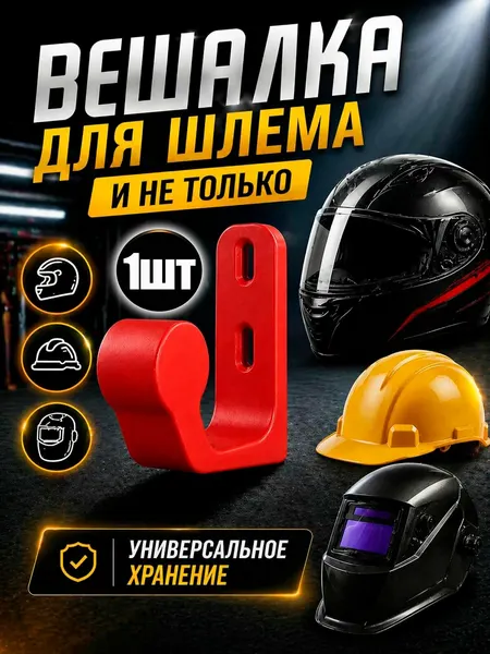 Вешалка для шлема, каски и ключей настенная 2 в 1