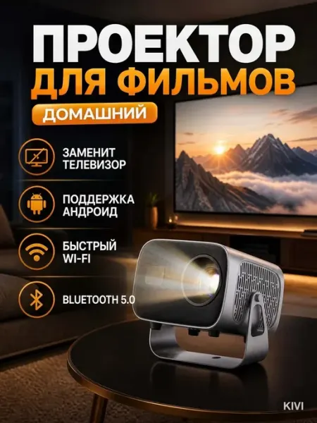 Портативный проектор 1,2 кг с динамиком и Wi-Fi