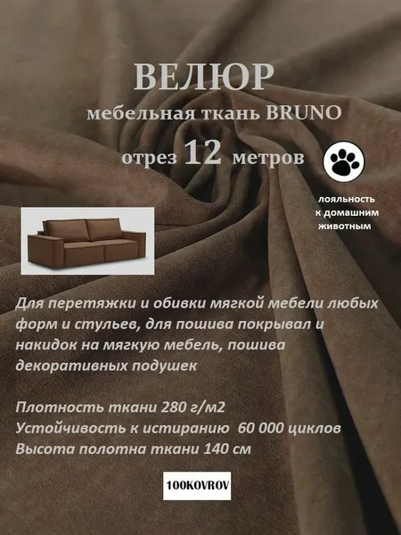 Отрез 12 метров Ткань galaxy мебельная 100KOVROV, обивочная, Велюр, ultra BRUNO CHOCOLATE