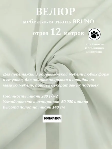 Отрез 12 метров Ткань galaxy мебельная 100KOVROV, обивочная, Велюр, ultra BRUNO D1 белый