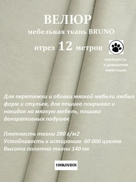 Отрез 12 метров Ткань galaxy мебельная 100KOVROV, обивочная, Велюр, ultra BRUNO SAND