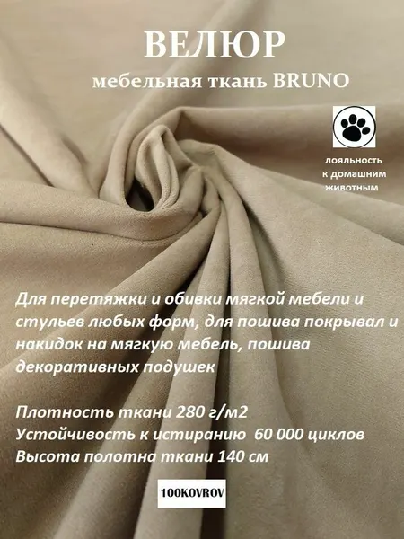 Отрез 13 метров Ткань galaxy мебельная 100KOVROV, обивочная, Велюр, ultra BRUNO BEIGE