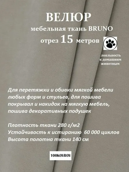 Отрез 15 метров Ткань galaxy мебельная 100KOVROV, обивочная, Велюр, ultra BRUNO D6 серо-бежевый