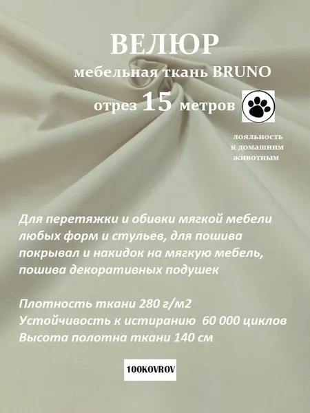 Отрез 15 метров Ткань galaxy мебельная 100KOVROV, обивочная, Велюр, ultra BRUNO IVORY