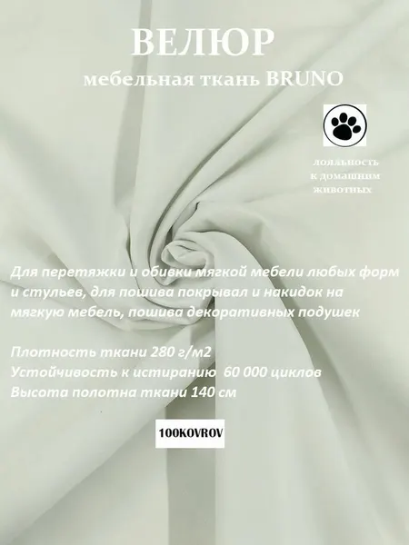 Отрез 2 метра Ткань galaxy мебельная 100KOVROV, обивочная, Велюр, ultra BRUNO D1 белый