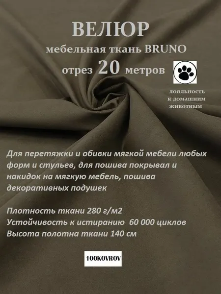 Отрез 20 метров Ткань galaxy мебельная 100KOVROV, обивочная, Велюр, ultra BRUNO BITTER