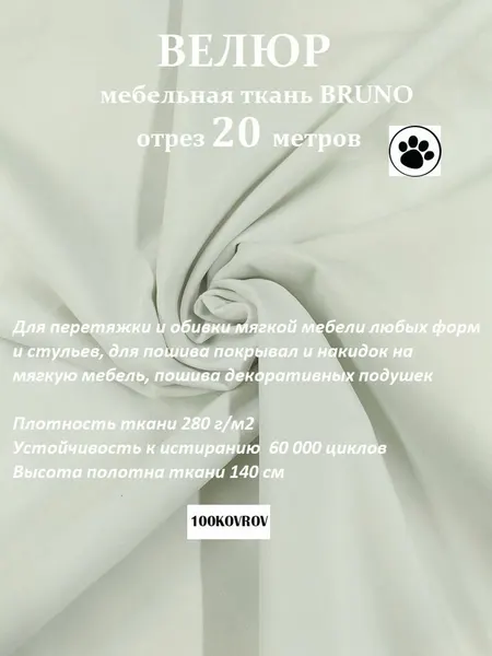 Отрез 20 метров Ткань galaxy мебельная 100KOVROV, обивочная, Велюр, ultra BRUNO D1 белый