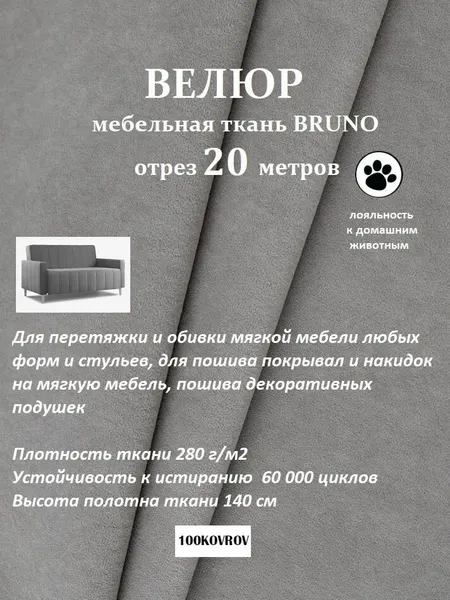 Отрез 20 метров Ткань galaxy мебельная 100KOVROV, обивочная, Велюр, ultra BRUNO DOVE