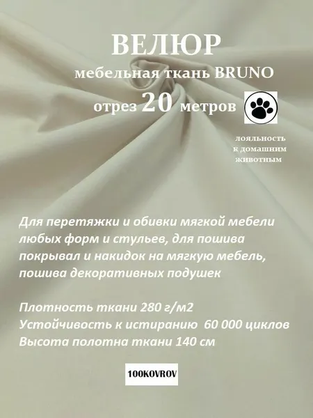 Отрез 20 метров Ткань galaxy мебельная 100KOVROV, обивочная, Велюр, ultra BRUNO IVORY