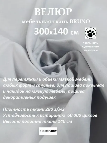 Отрез 3 метра Ткань galaxy мебельная 100KOVROV, обивочная, Велюр, ultra BRUNO ASH
