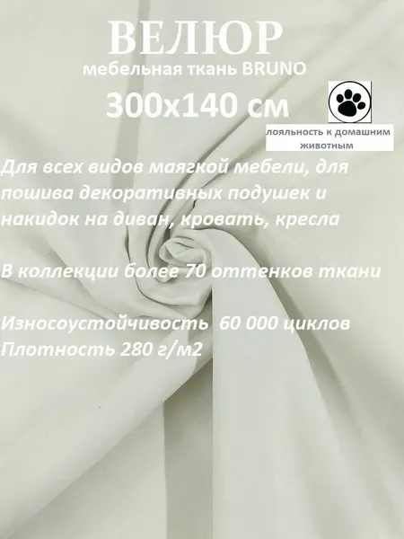 Отрез 3 метра Ткань galaxy мебельная 100KOVROV, обивочная, Велюр, ultra BRUNO D1 белый