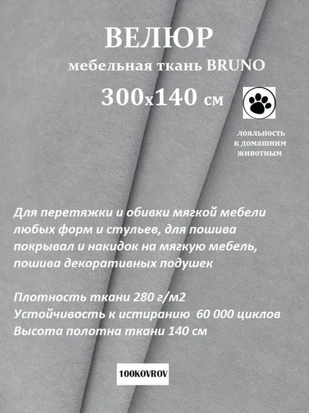 Отрез 3 метра Ткань galaxy мебельная 100KOVROV, обивочная, Велюр, ultra BRUNO D24 серый