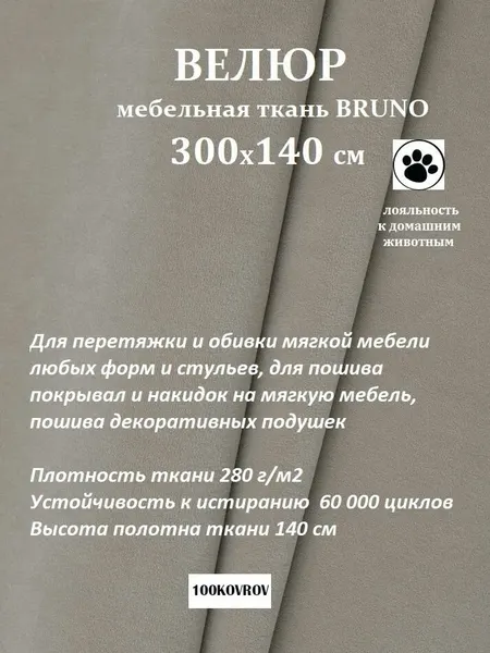 Отрез 3 метра Ткань galaxy мебельная 100KOVROV, обивочная, Велюр, ultra BRUNO D6 серо-бежевый