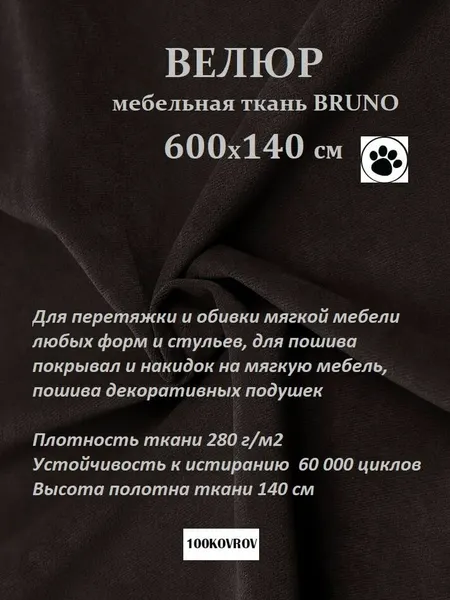 Отрез 6 метров Ткань galaxy мебельная 100KOVROV, обивочная, Велюр, ultra BRUNO DARK BROWN