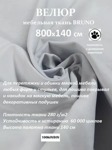 Отрез 8 метров Ткань galaxy мебельная 100KOVROV, обивочная, Велюр, ultra BRUNO ASH