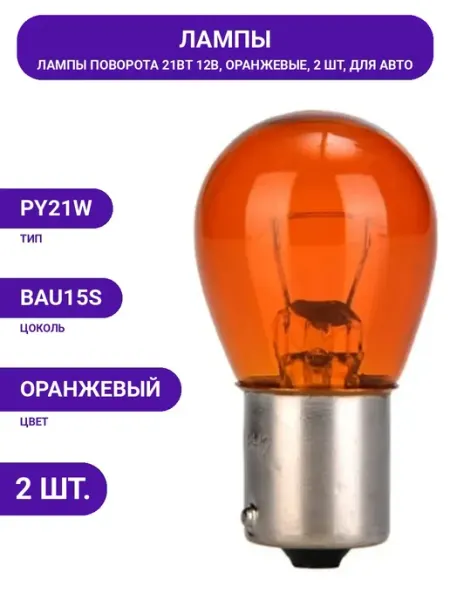 Автомобильные лампы накаливания AUTOPROFI PY21W, 12 В, 21