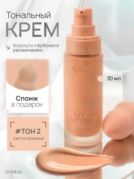 O'cheal Тональный крем для лица матовый увлажняющий со спонжем 30 мл