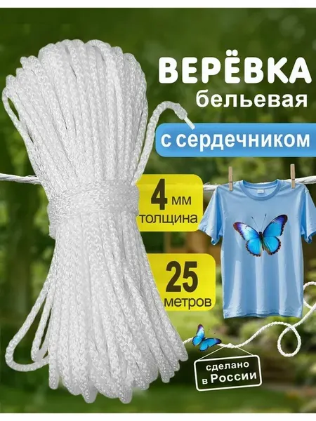 Бельевая веревка, с сердечником, капроновая, длина 25м, диаметр 4мм, белая