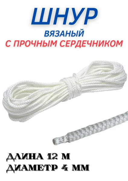 Верёвка бельевая (хозяйственная) с плотным сердечником 4ммх12м.